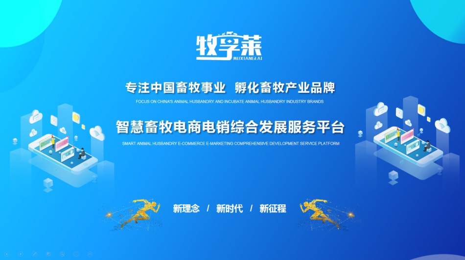 牧享莱公司简介-专注中国畜牧事业，孵化畜牧产业品牌